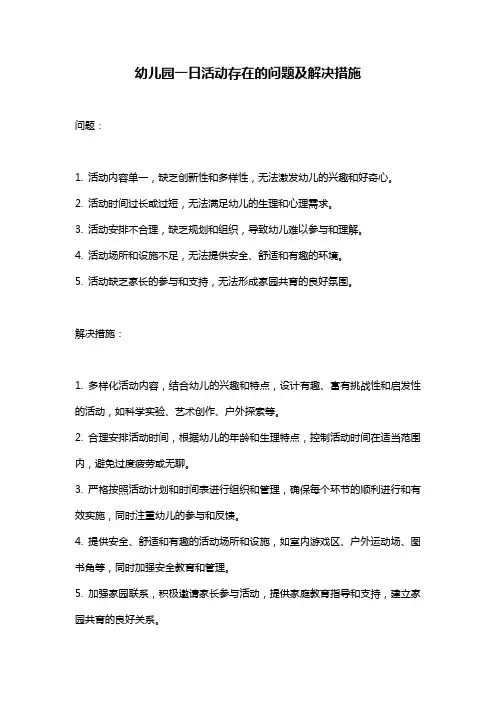 幼儿园一日活动存在的问题及解决措施