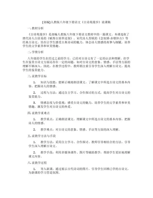 (部编)人教版八年级下册语文《古诗苑漫步》说课稿