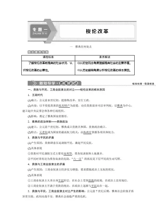 2019-2020学年高中历史人民版选修一 专题一 一 雅典往何处去 学案 Word版含答案