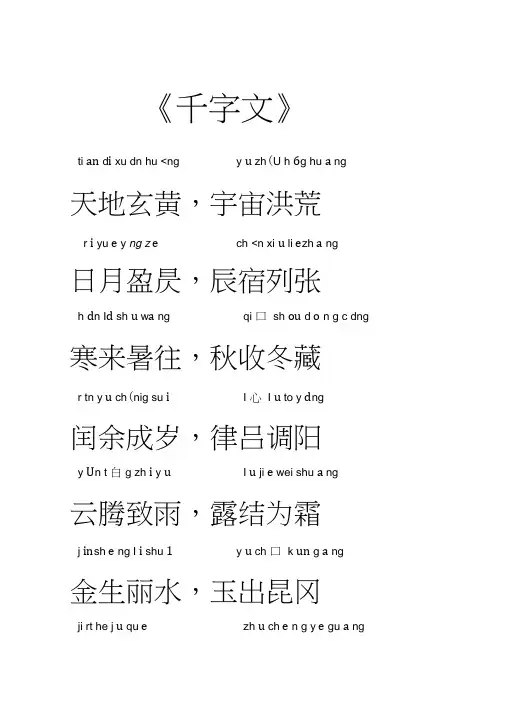 (完整版)千字文全文带拼音——完美打印版