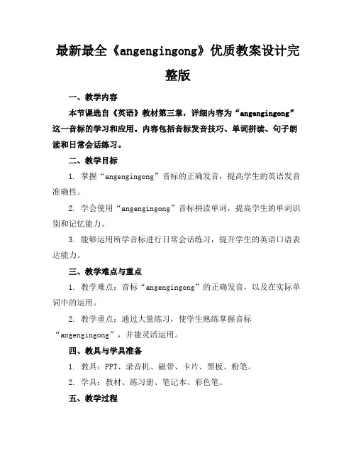 最新最全《angengingong》优质教案设计完整版