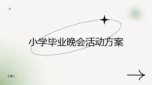 小学毕业晚会活动方案