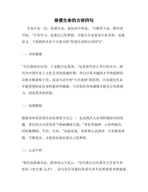 珍爱生命的古诗四句