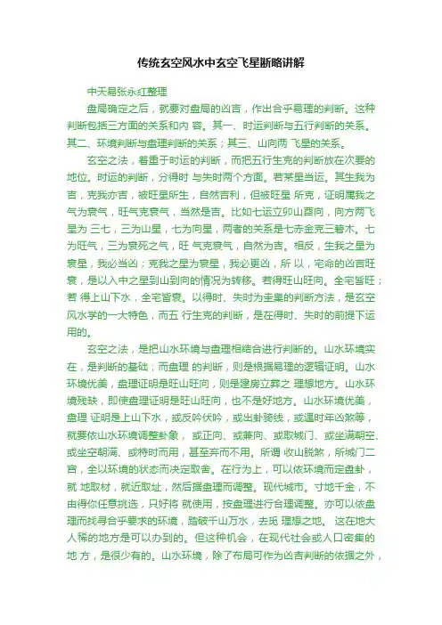 传统玄空风水中玄空飞星断略讲解