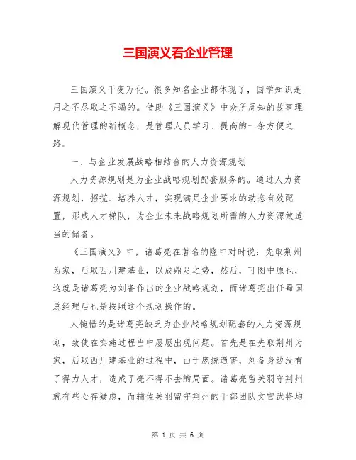 三国演义看企业管理