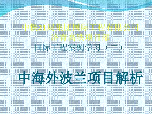 中海外波兰项目解析