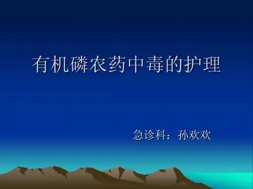 有机磷农药中毒的护理(2)