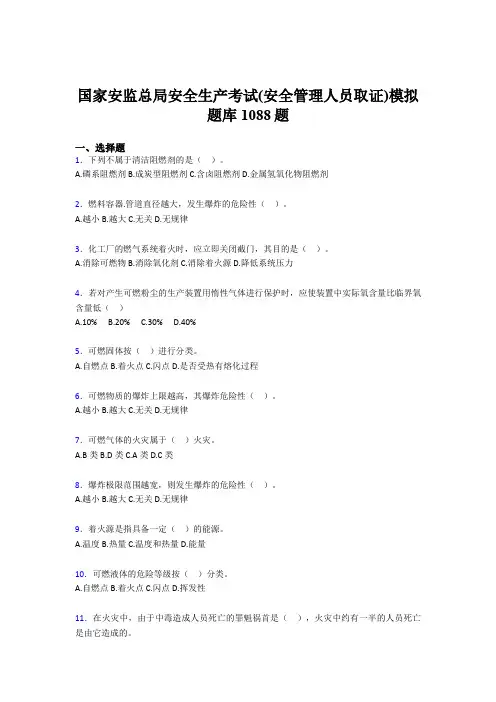 新版精编安全生产考试(安全管理人员取证)模拟考核题库完整版1088题(含答案)