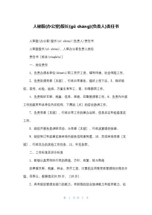 人秘股(办公室)股长(负责人)责任书
