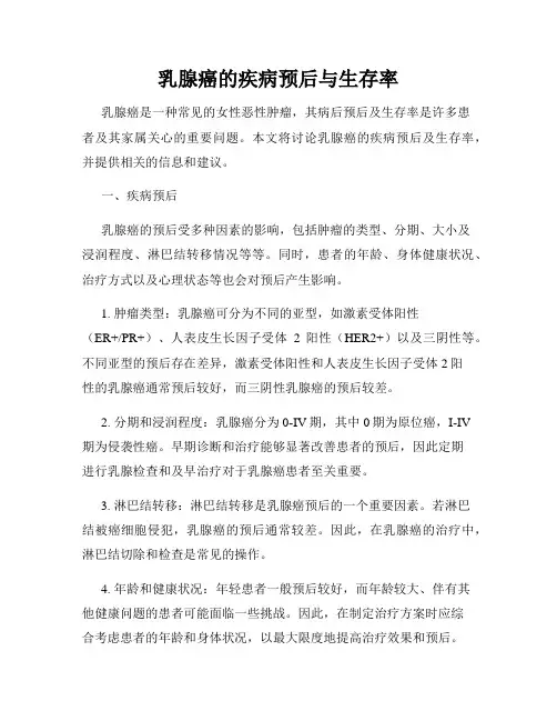 乳腺癌的疾病预后与生存率