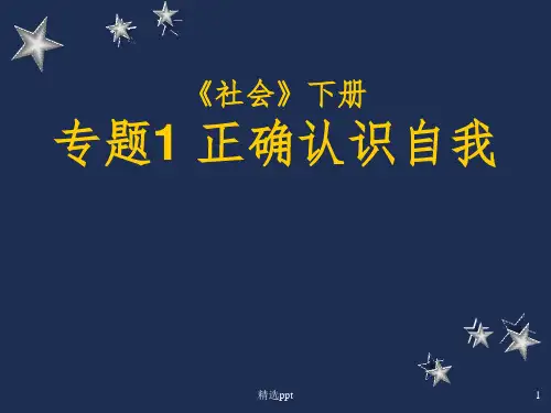 社会下册专题1 正确认识自我教学