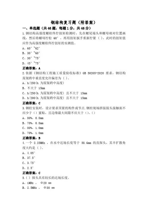 钢结构复习题(附答案)