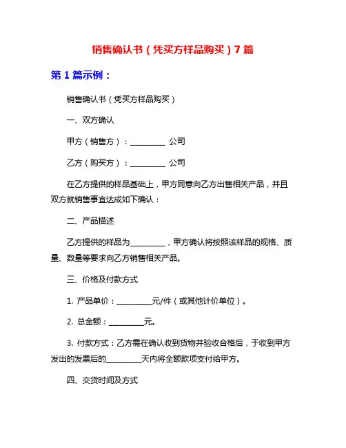 销售确认书(凭买方样品购买)7篇