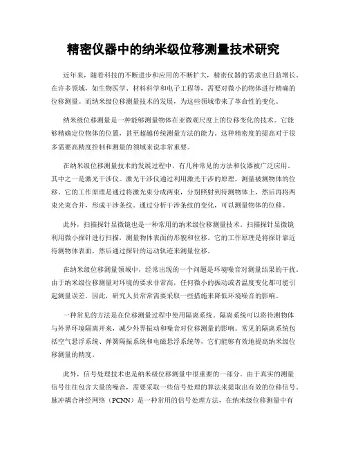 精密仪器中的纳米级位移测量技术研究