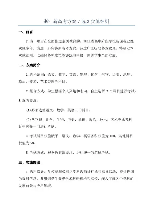 浙江新高考方案7选3实施细则