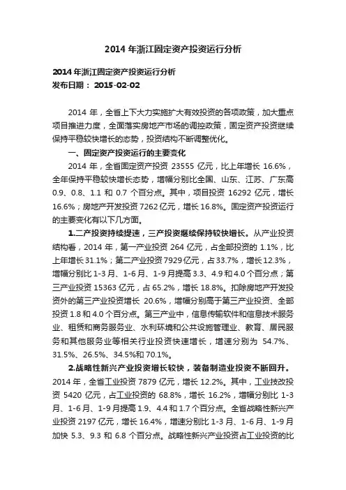 2014年浙江固定资产投资运行分析