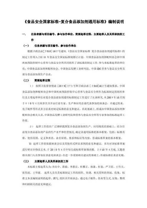 食品安全国家标准复合食品添加剂通用标准编制说明