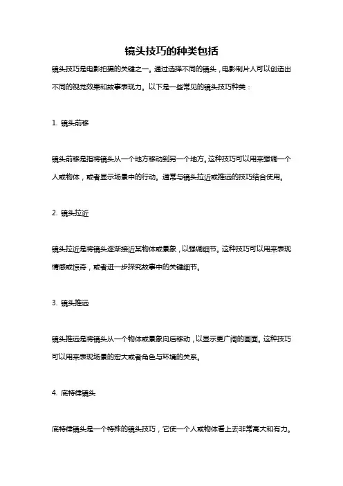 镜头技巧的种类包括