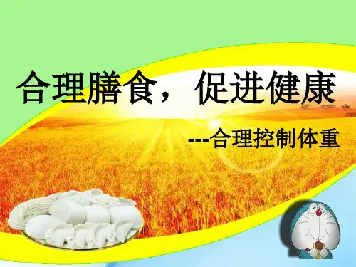 人教版七年级体育与健康《合理膳食促进健康》