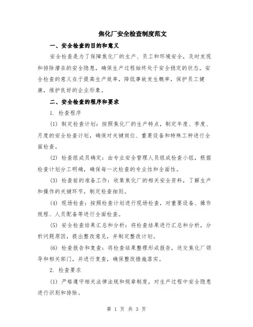 焦化厂安全检查制度范文