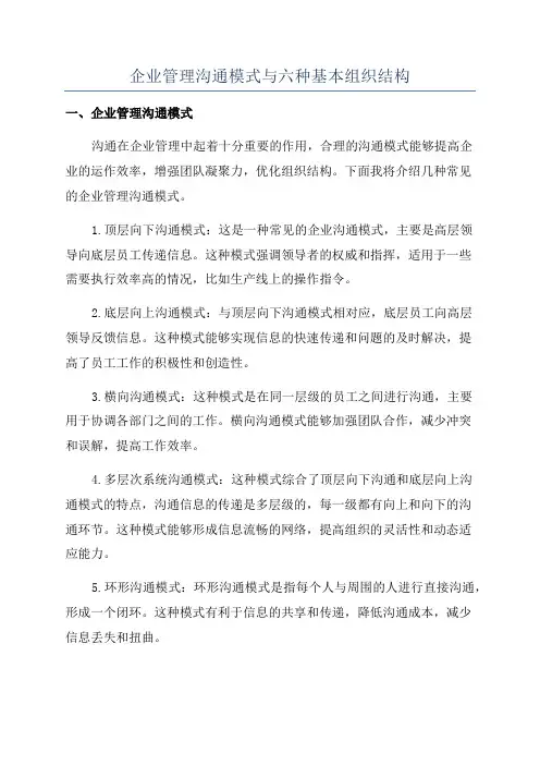 企业管理沟通模式与六种基本组织结构