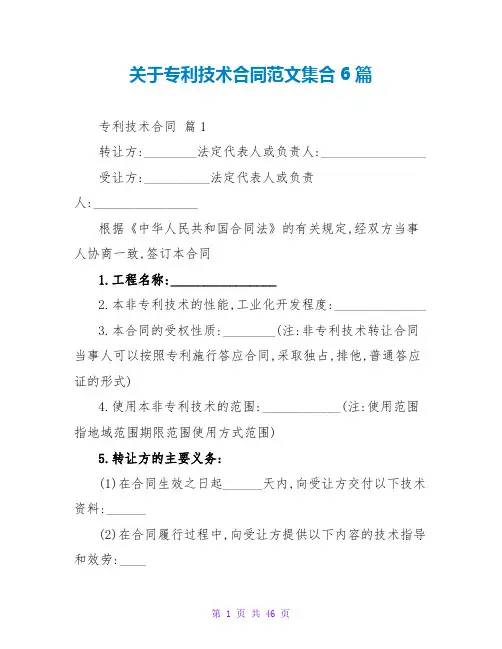 关于专利技术合同范文集合6篇