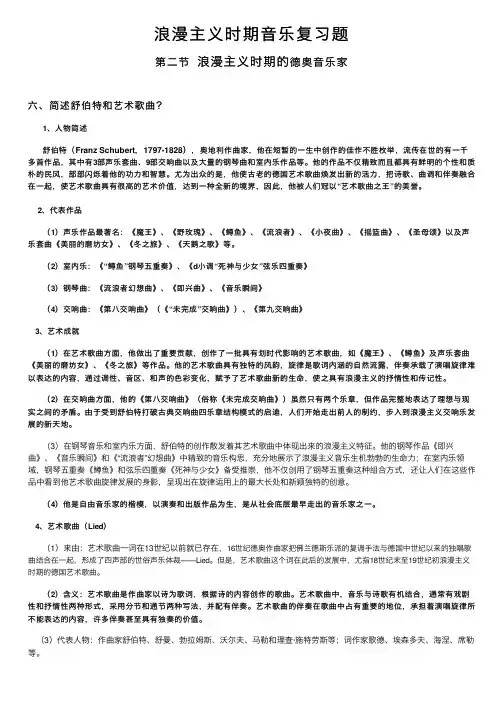 浪漫主义时期音乐复习题