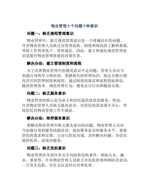 物业管理十个问题十种意识