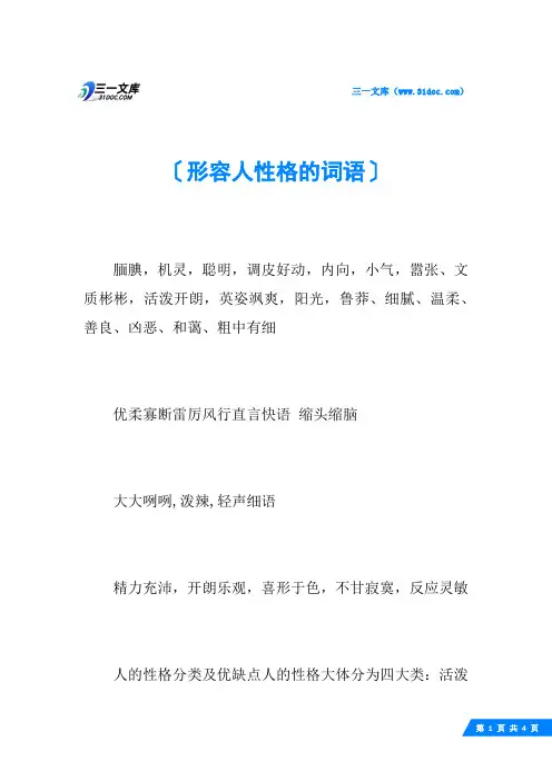 形容人性格的词语