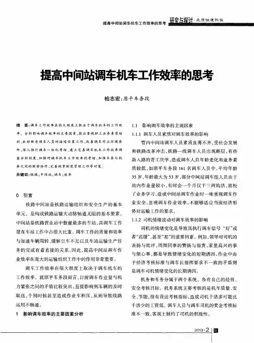 提高中间站调车机车工作效率的思考