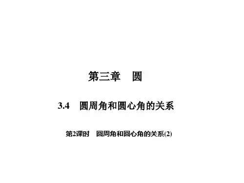 圆周角和圆心角的关系PPT课件(北师大版)