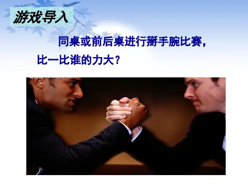 最新北师大版八年级物理下册 第七章 运动和力 第一节  力(共17张PPT)