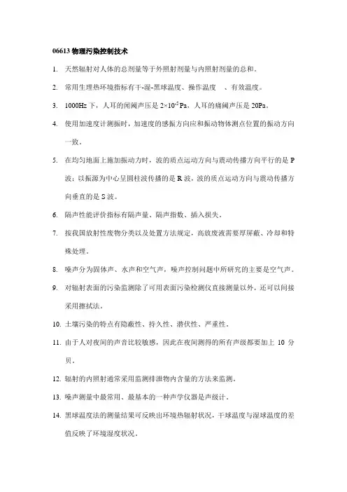 自考 环境工程06613物理污染控制技术复习 学习资料
