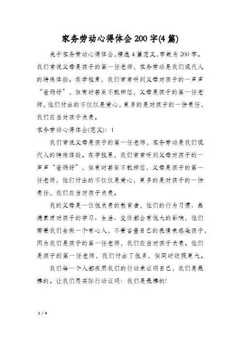 家务劳动心得体会200字(4篇)