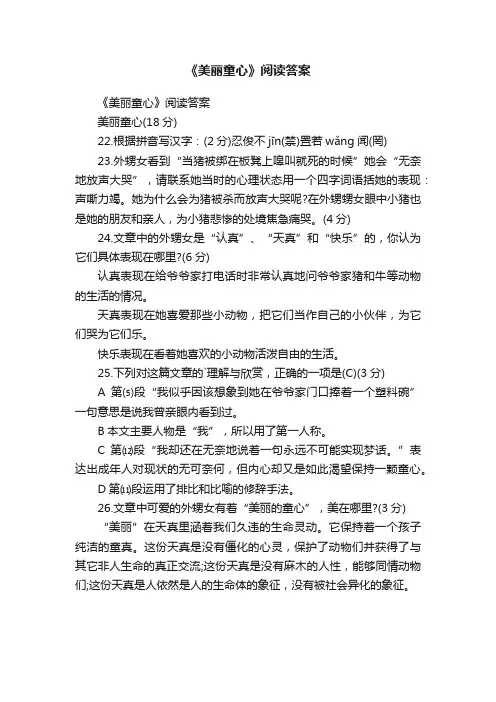 《美丽童心》阅读答案