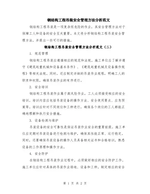 钢结构工程吊装安全管理方法分析范文