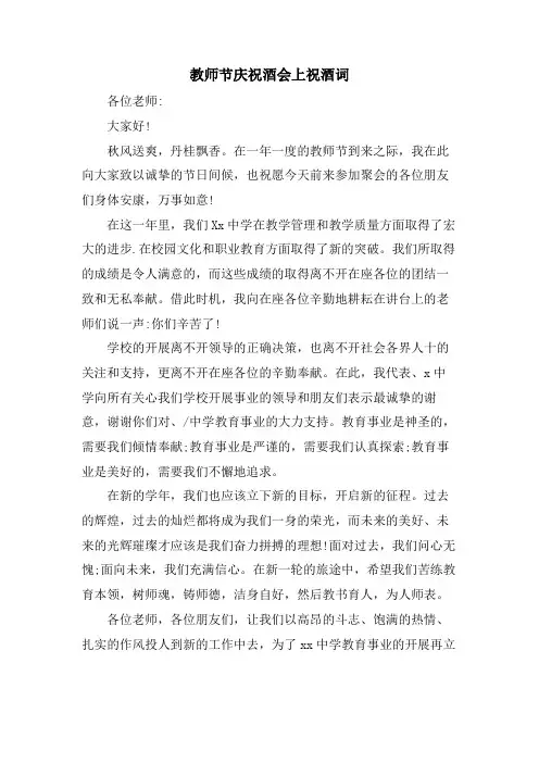 教师节庆祝酒会上祝酒词