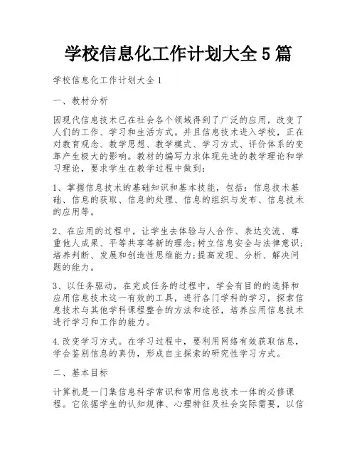 学校信息化工作计划大全5篇