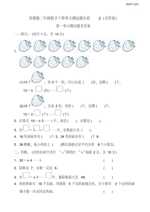 苏教版二年级数学下册单元测试题全套2(含答案)