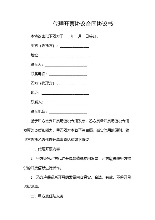 代理开票协议合同协议书-双篇