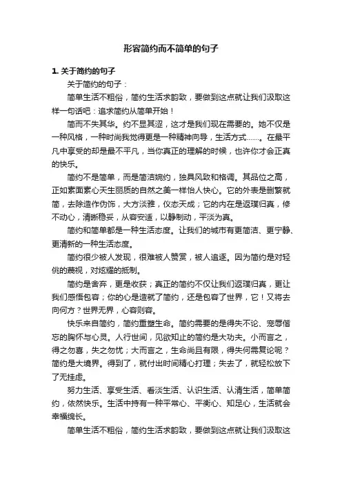 形容简约而不简单的句子