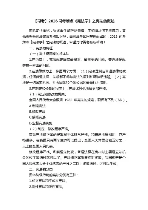 【司考】2016司考难点《宪法学》之宪法的概述