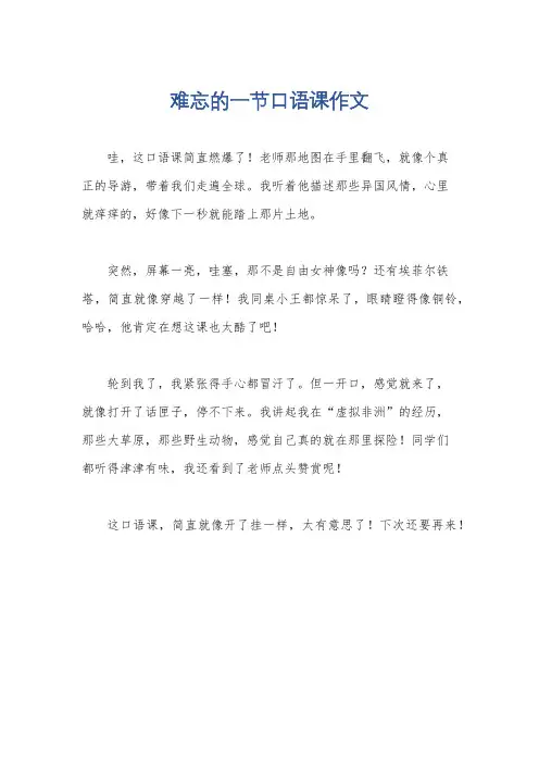 难忘的一节口语课作文