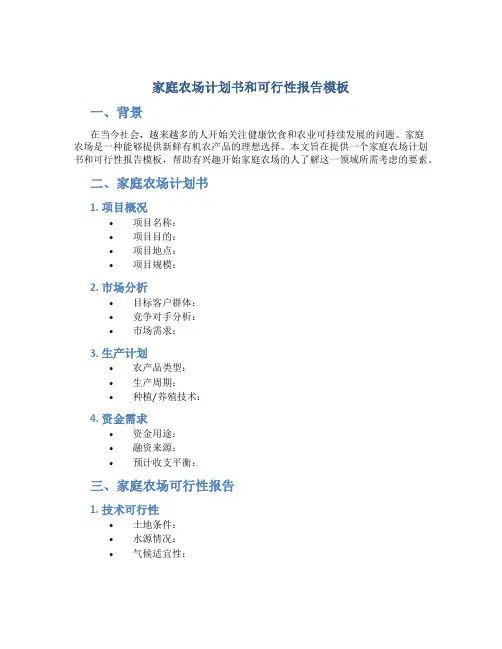 家庭农场计划书和可行性报告模板