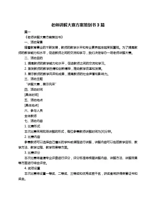 老师讲解大赛方案策划书3篇