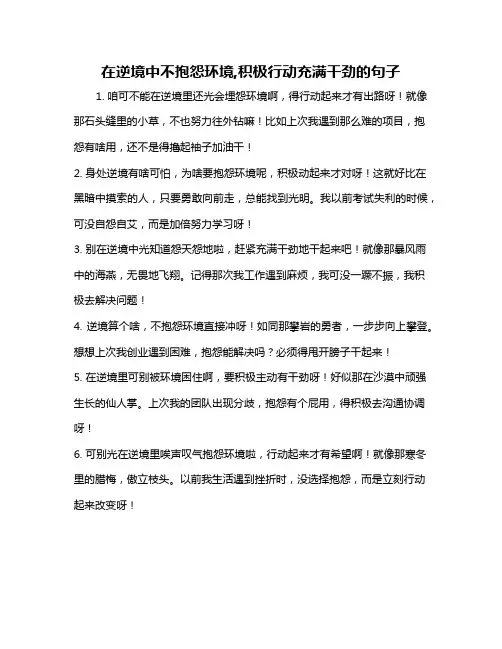 在逆境中不抱怨环境,积极行动充满干劲的句子