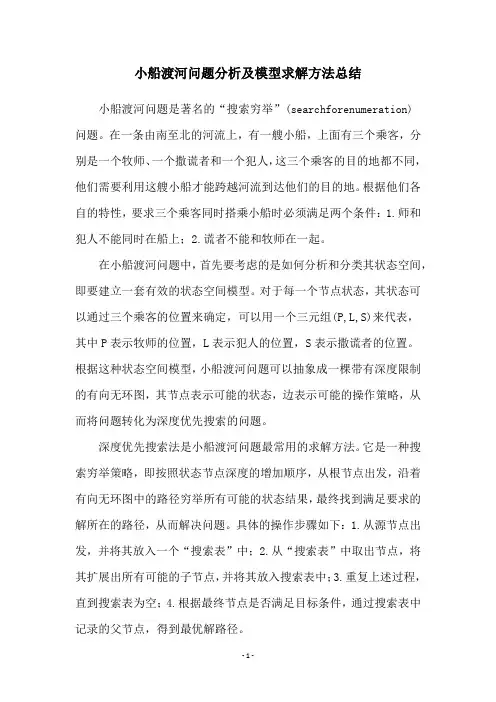 小船渡河问题分析及模型求解方法总结
