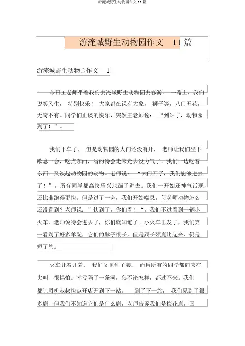 游淹城野生动物园作文11篇