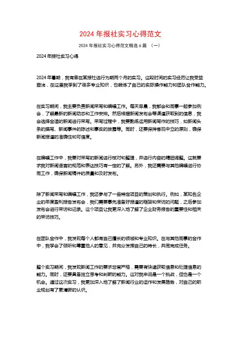 2024年报社实习心得范文6篇