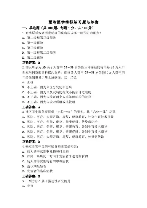 预防医学模拟练习题与答案